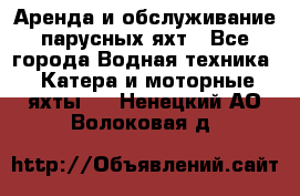 Аренда и обслуживание парусных яхт - Все города Водная техника » Катера и моторные яхты   . Ненецкий АО,Волоковая д.